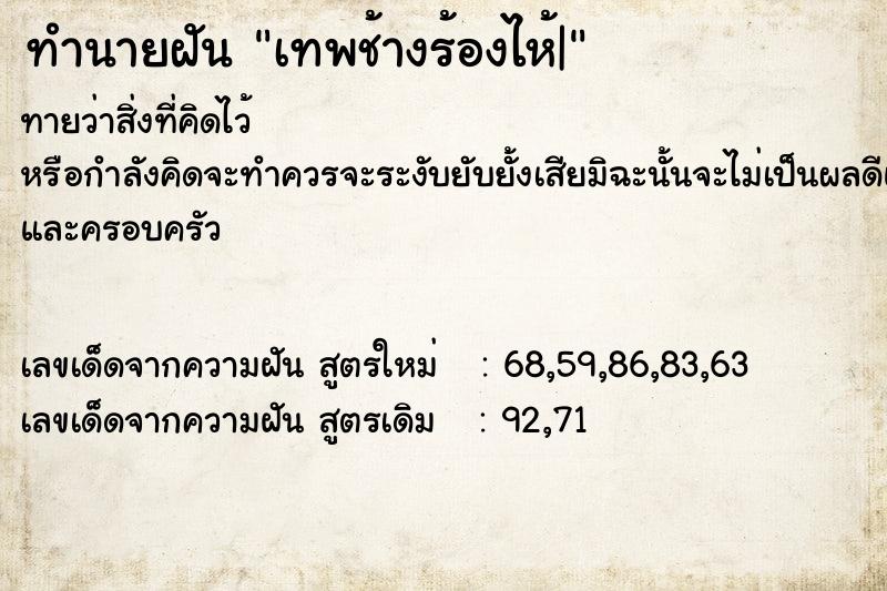 ทำนายฝันทำนายฝันเทพช้างร้องไห้|
